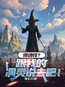 摄魂怪？跟我的凋灵说去吧！