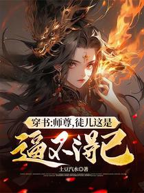 穿书：师尊，徒儿这是逼不得已！
