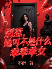 别惹，她可不是什么乖乖乖女