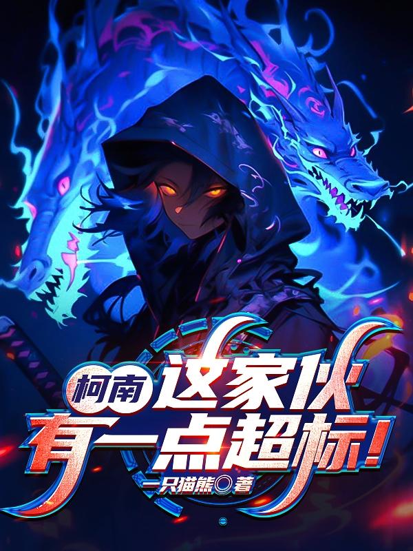柯南：这家伙有一点超标！