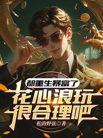 都重生暴富了，花心浪玩很合理吧