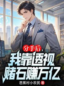 分手后，我靠透视赌石赚万亿