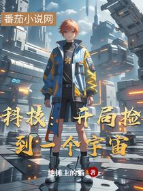 科技：开局捡到一个宇宙