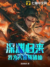 深渊归来，我为人族斩诸仙