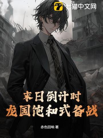 末日倒计时，龙国饱和式备战！