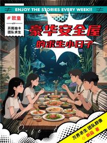 豪华安全屋的求生小日子