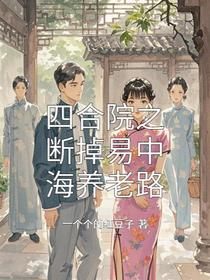 四合院之断掉易中海养老路