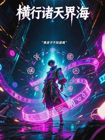 横行诸天界海