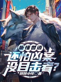 听懂兽语，还怕凶案没目击者？
