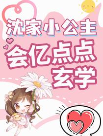 沈家小公主会亿点点玄学