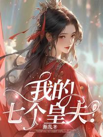 我的七个皇夫！