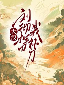 大汉：刘彻挥刀我补刀