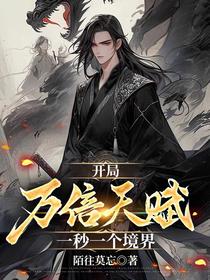 开局万倍天赋，一秒一个境界