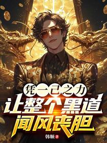 凭一己之力，让整个黑道闻风丧胆