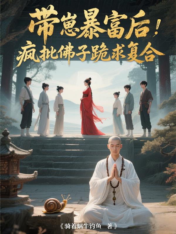带崽暴富后，疯批佛子跪求复合