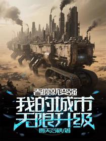 吞噬就变强，我的城市无限升级