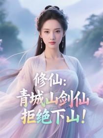修仙：青城山剑仙，拒绝下山！