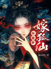 怀蛇胎，嫁狐仙