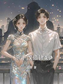 杀手改造计划