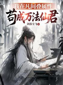 我在凡间叠属性，苟成万法仙君