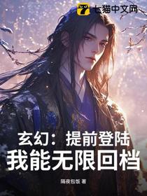 玄幻：提前登陆，我能无限回档
