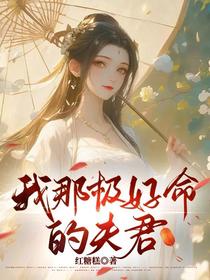 我那极好命的夫君
