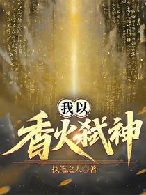 我以香火弑神