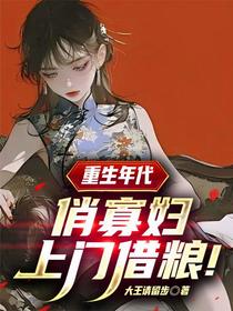 重生年代，俏寡妇上门借粮！