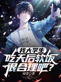我大学生，吃天后软饭很合理吧？