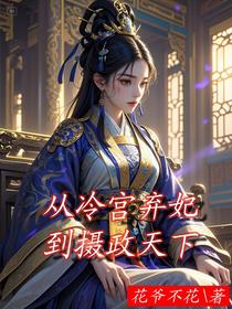 从冷宫弃妃到摄政天下