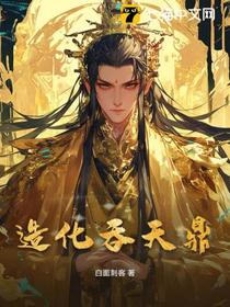 造化吞天鼎
