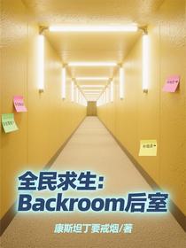 全民求生：Backroom后室