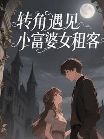 转角遇见小富婆女租客