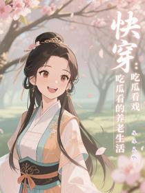 快穿：吃瓜看戏的养老生活