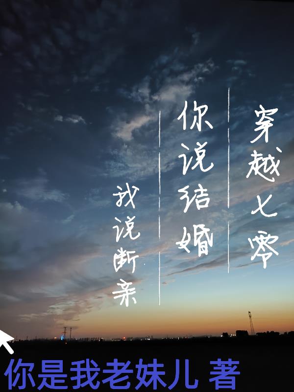 穿越七零你说结婚我说断亲