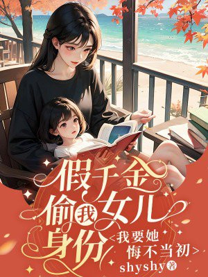 假千金偷我女儿身份，我要她悔不当初