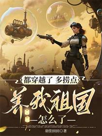 都穿越了多捞点，养我祖国怎么了