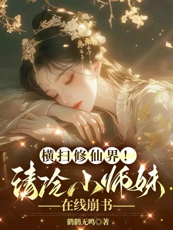 横扫修仙界！清冷小师妹在线崩书