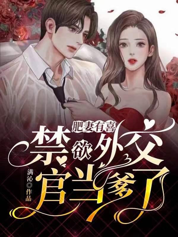 肥妻有喜，禁欲外交官当爹了