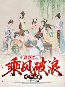 甄嬛传之乘风破浪的娘娘们