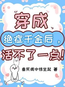 穿成绝症千金后，活不了一点！
