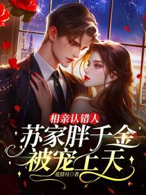 相亲认错人，苏家胖千金被宠上天