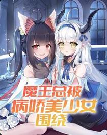 魔王总被病娇美少女围绕