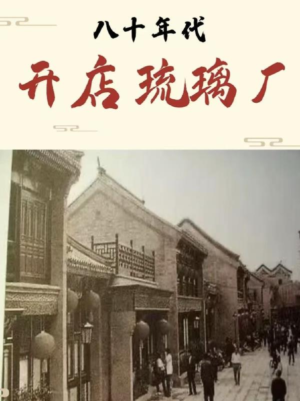 八十年代，开店琉璃厂