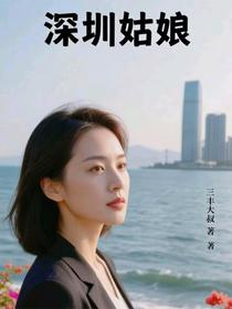 深圳姑娘