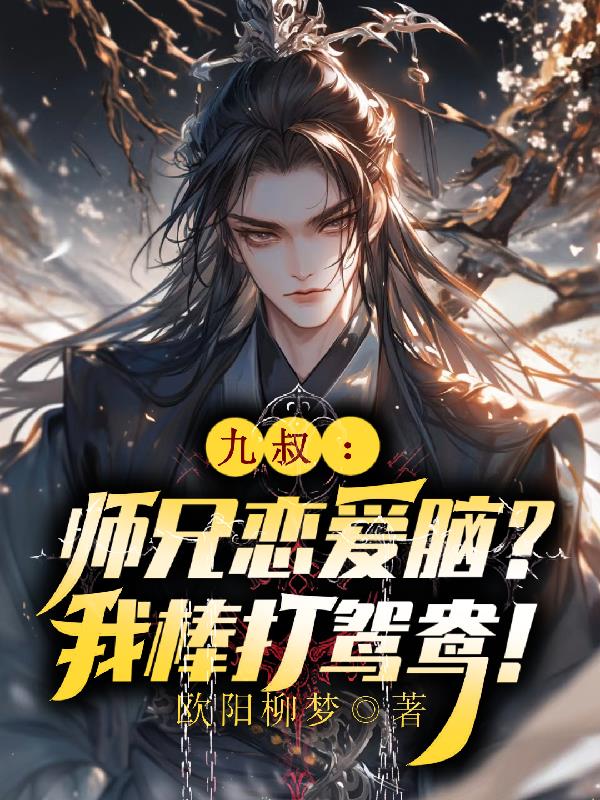 九叔：师兄恋爱脑？我棒打鸳鸯！