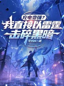 充电变强？我直接以雷霆击碎黑暗