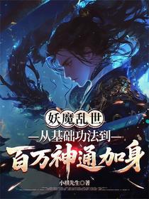 从基础功法到百万神通加身