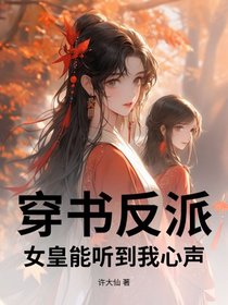 穿书反派，女皇能听到我心声！