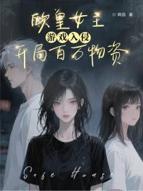 游戏入侵：欧皇女主开局百万物资